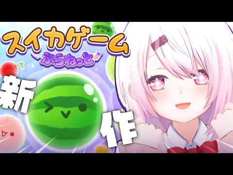 【 スイカゲームぷらねっと 】新作🍉スイカ作りたいんだああああああああ【 椎名唯華/nijisanji】 サムネイル