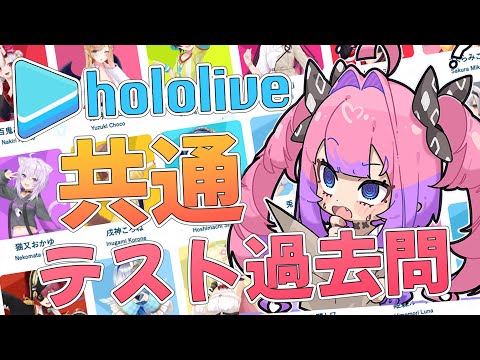 【＃hololive共通テスト】ホロ加入前の過去問で高得点はとれるのか！？【綺々羅々ヴィヴィ hololiveDEV_IS… サムネイル