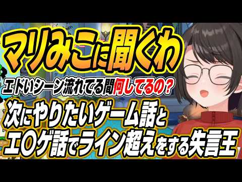 【ホロライブ切り抜き/大空スバル】みこちとマリンに聞くわ・・・次にやりたいゲーム話とエ〇ゲ話でライン超え発言をしてスバ… サムネイル
