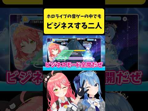hololiveの音ゲーの中でもビジネスするみこめっと【さくらみこ/星街すいせい/hololive切り抜き】shorts サムネイル