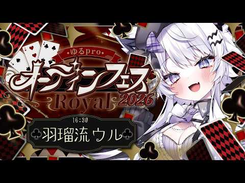 【オーディンフェス2026 Royal】『クローバーの4』元気ボイスで幸せをお届けしましょう!【VTuber】