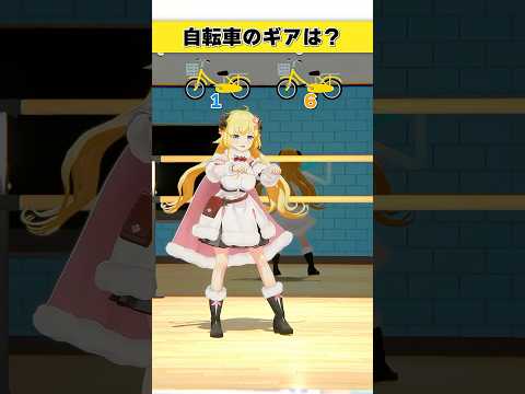 自転車のギアはどっち派？1 or 6【 今日のわため 】 shorts hololive  vtuber サムネイル