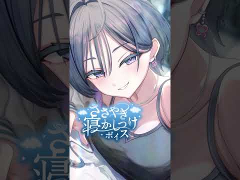 独占欲強めの先輩と過ごすホワイトデーと、ささやき寝かしつけボイス【綺沙良/にじさんじ】 サムネイル