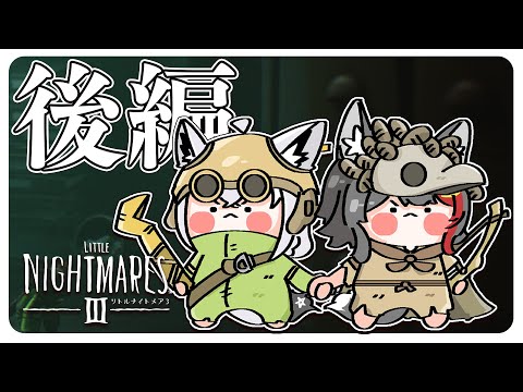 【Little Nightmares III】フブミオ は悪夢の中から逃げ出したい！！：後編【白上フブキ/大神ミオ/ホ… サムネイル