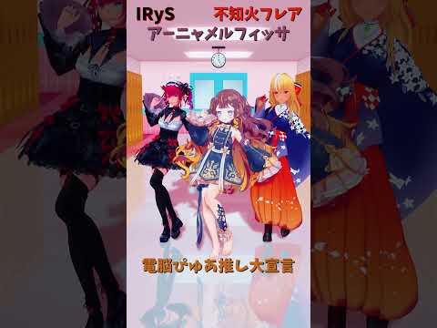 「hololive」「電脳ぴゅあ推し大宣言」@IRyS 　@ShiranuiFlare 　@AnyaMelfissa 　sh… サムネイル