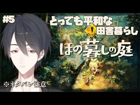 【神回】夜に賑わう村でスローライフ…でも不穏?『ほの暮しの庭』夢追翔 #05