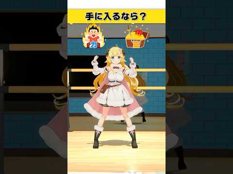 手に入るなら？力 or 富【 今日のわため 】 shorts hololive  vtuber サムネイル