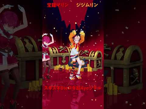 「hololive」「スキスキDieスキ超Ayeシテル」各チャンネルに飛べます→　@HoushouMarine 　@holo… サムネイル