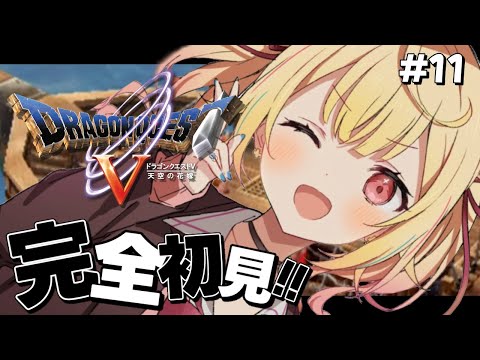 【ドラクエV】完全初見！『天空の花嫁』いくぞおおおおおおおおおおおおおおお！！11【星川サラ/nijisanji】※ネタバレを… サムネイル