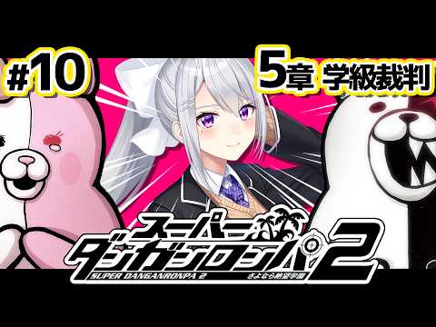 【スーパーダンガンロンパ2】10 学級裁判❓裏切り者いるわけねェじゃんｗｗ【nijisanji / 樋口楓】 サムネイル