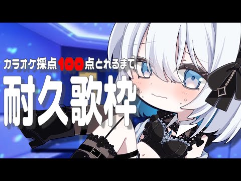 【歌枠 | アニソン | ボカロ】JOYSOUNDカラオケ採点で１００点取れるまで耐久歌枠！【あおい配信】Vtuber… サムネイル