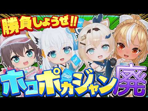 【ホロドリ】ホロポカジャン廃 今宵集まりし…ポカジャンに狂ったホロメン【ホロライブ/白上フブキ】