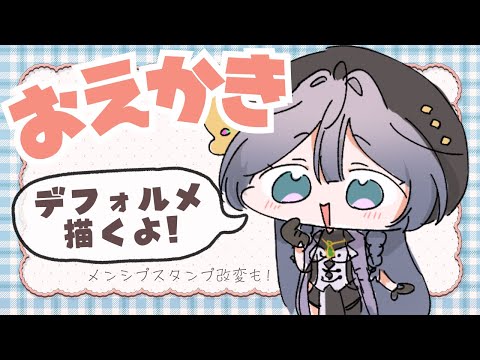 お絵描き│ぷにぷになミニキャラ描くぞ！メンシプスタンプ改変✨【綺沙良/nijisanji】 サムネイル
