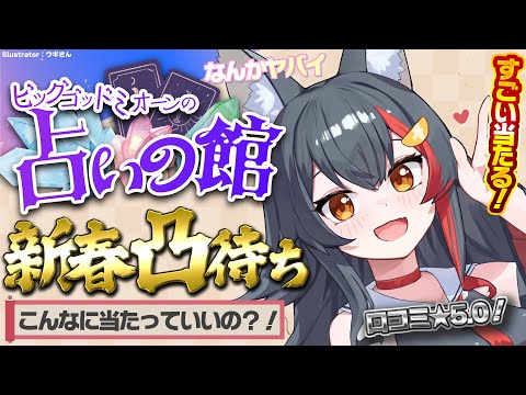 【新春占い凸待ち】ビッグゴッドミオーンの占いの館2026年運勢を占います！【タロット】 サムネイル