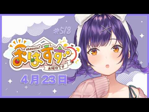 【朝活】おはすず4月23日（木）＃518【七瀬すず菜/にじさんじ】 サムネイル