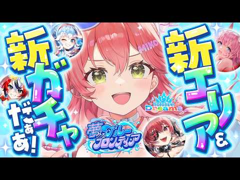 さくらみこが『ホロライブ ドリームス』の新ガチャに挑戦!新エリアもプレイ
