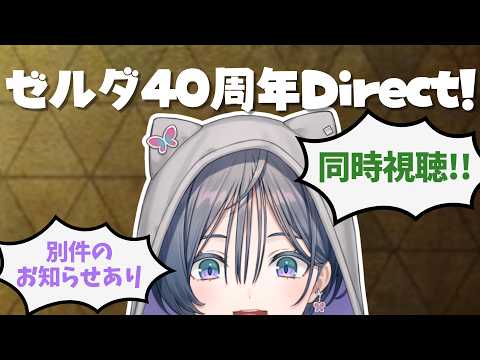 【同時視聴】ゼルダ40周年“新情報”来るぞ!綺沙良のリアクション&大事なお知らせも【話題】