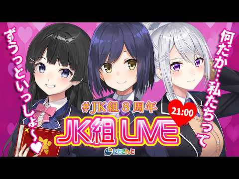【3D配信】 JK組8周年 とうとう不仲に…⁉バトルで誰が一番か決めるぞ🧨【nijisanjiJK組 / 樋口楓】 サムネイル