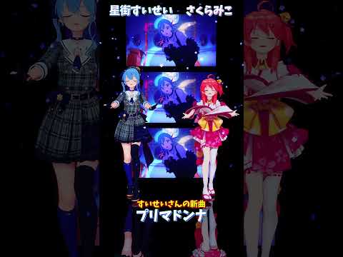 「ホロライブ」すいせいさんの新曲「プリマドンナ」 @HoshimachiSuisei  @SakuraMiko  sh… サムネイル