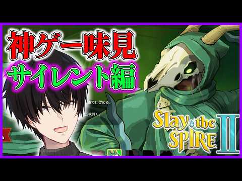 【 スレスパ2 】 神ゲー味見 サイレント編 【 Slay the Spire 2 / にじさんじ / 神田笑一 】 サムネイル