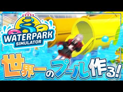 【Waterpark Simulator】ナイトプール未練をここで晴らすぞ【にじさんじ/える】