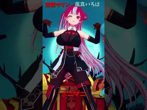 「ホロライブ」「A Horny Money World」　@HoushouMarine　shorts サムネイル