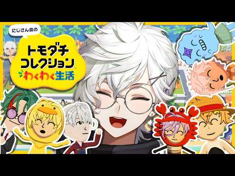 【トモダチコレクション わくわく生活】にじさんじの友達100人できるかな ⑤【叢雲カゲツ/にじさんじ】 サムネイル