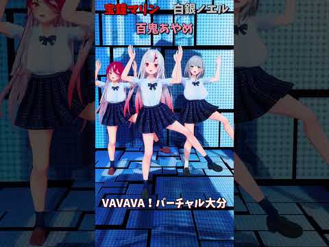 「ホロライブ」「VAVAVA！バーチャル大分」　@ShiroganeNoel　@HoushouMarine　shorts サムネイル