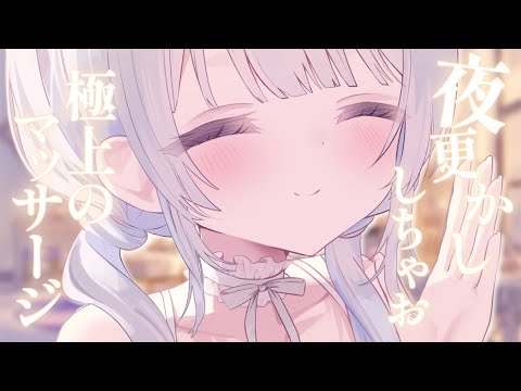 【 ASMR ｜ KU100 】極上マッサージに癒されながら夜更かししませんか？【 葵井詩雫 】 吐息 / 耳ふー /… サムネイル