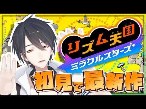 ドーパミン出したきゃリズムに乗るぜ | リズム天国 ミラクルスターズ【にじさんじ/夢追翔】