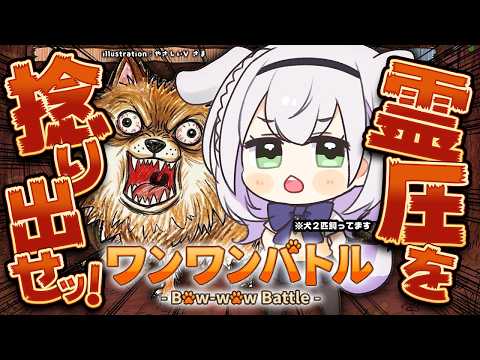 【ワンワンバトル】日頃から声が小さいと評判だけど...犬2匹のボスなんでね...！【白銀ノエル/ホロライブ】 サムネイル