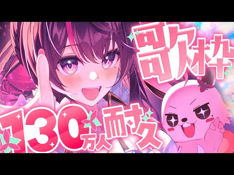 【耐久歌枠】130万人目指して歌います！！！！！！Singing Stream【hololive / AZKi】 サムネイル