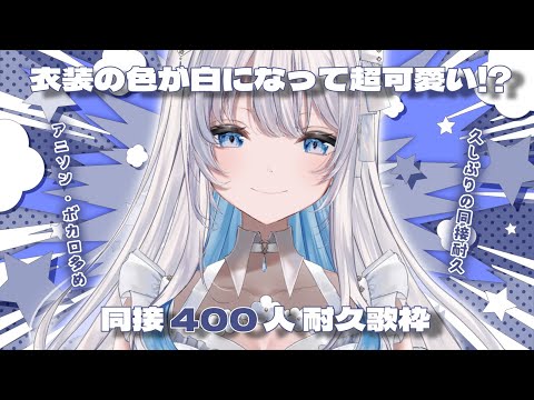 【歌枠 | アニソン | ボカロ】久しぶりの400人同接耐久！！衣装の色が白になって超可愛い！？【あおい配信】Vtub… サムネイル