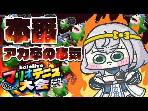【マリオテニス フィーバー】大会本番！！！！アカデミー卒業の意地【白銀ノエル/hololive】 サムネイル