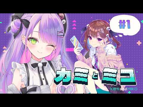 【 カミとミコ 】１ | 謎解き×アドベンチャーゲーム✨️　※ネタバレあり‼️【 常闇トワ/ホロライブ 】