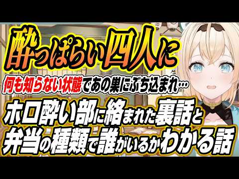 【ホロライブ切り抜き/風真いろは】ホロ酔い部に何も知らずに絡まれた話とスタジオの弁当の種類でどのホロメンがいるかわかる… サムネイル
