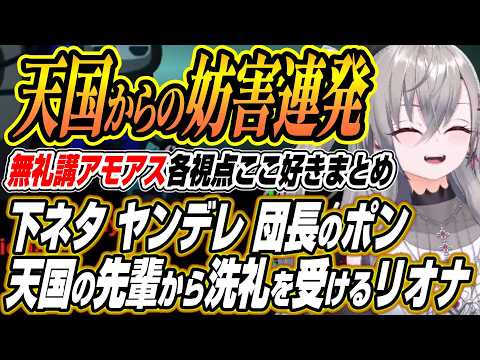 【ホロライブ切り抜き/響咲リオナ】天国からの妨害に爆笑するりおーななど無礼講アモアスここ好き【白上フブキ/兎田ぺこら/… サムネイル