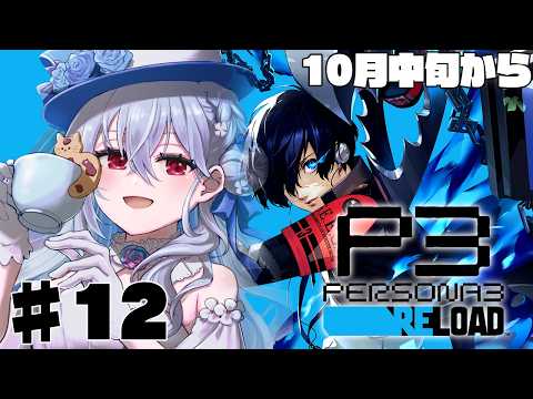 【ペルソナ3 リロード】12  完全初見で始めるペルソナ3R！前を向いて、秋【にじさんじ / 葉加瀬冬雪 】 サムネイル