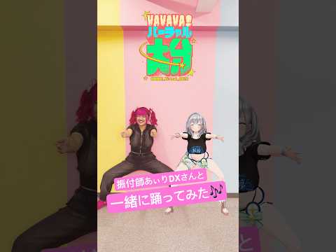 振付師のあぃりDXさんと一緒に「VAVAVA！バーチャル大分」踊ってみた🎶 shorts サムネイル