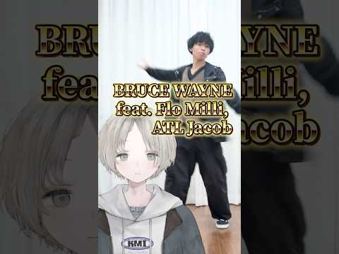 プロダンサーのVtuberからリクエストでBRUCEWAYNE踊ってみた🕺 befirst BF_BRUCEWAYNE…