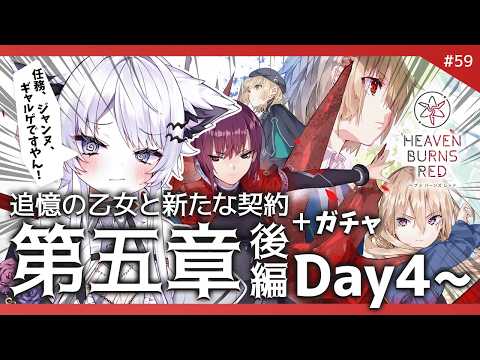 【ヘブバン】第五章後編『Day4から』追憶の乙女と新たな契約 ※ネタバレ厳禁 ＆ガチャ【vtuber｜羽瑠流ウル】59 サムネイル