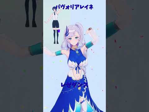 「hololive」レゼダンス「IRIS OUT」レイネさんのチャンネルに飛べます→  @PavoliaReine 　sho… サムネイル