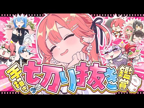 【 手描き切り抜き鑑賞 】手描き切り抜きを観るにぇ～～～～～～～～‼💞🎬【hololive/さくらみこ】 サムネイル