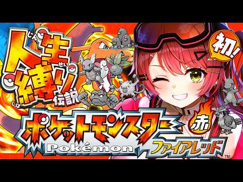 6【ポケモンファイアレッド】はじめての人生縛りでゆく生き残りをかけた ファイアレッドの旅～みこちと人生縛り伝説～【ホロ… サムネイル