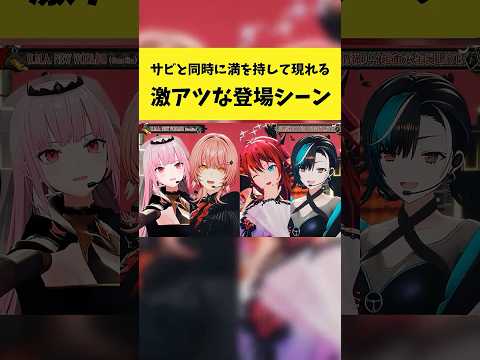 サビと同時に現れるルイ姉の激アツな登場シーン【鷹嶺ルイ/Mori Calliope/IRyS/輪堂千速/ホロライブ切り… サムネイル