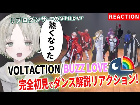 【VOLTACTION】プロダンサーのVTuberが完全初見でBUZZ LOVEをダンス解説リアクションしたら熱くなっ… サムネイル