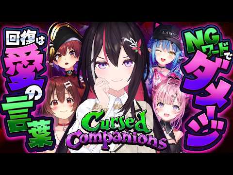 【Cursed Companions】NGワードに怯える協力ホラー！？ホロコンパニオンズ【ホロライブ / AZKi】 サムネイル