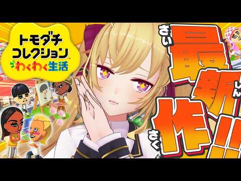 【 トモダチコレクション わくわく生活 】初🔰トモコレやってみます 01【にじさんじ/鷹宮リオン】