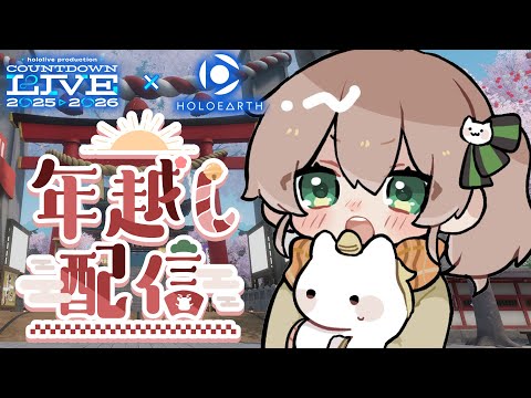 【年越し】ホロアースでカウントダウンライブ同時視聴✨【hololive/夏色まつり】 サムネイル