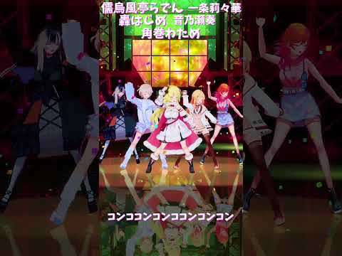 「ホロライブ」「コンココンコンココンコンコン」@TodorokiHajime　@TsunomakiWatame sho… サムネイル